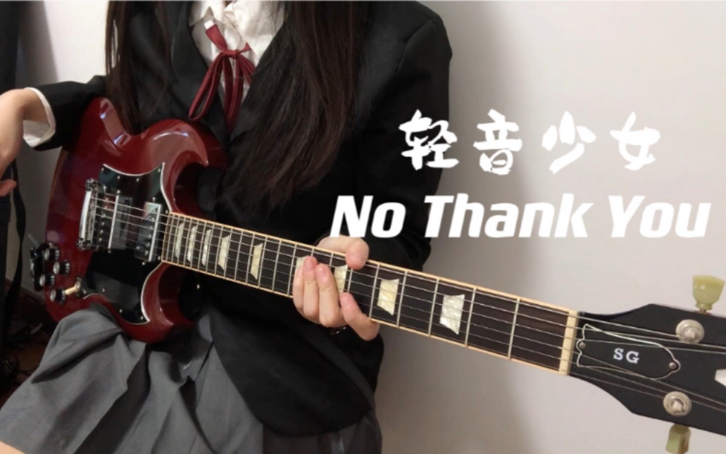 [图]【电吉他】轻音少女ed-NO,Thank You