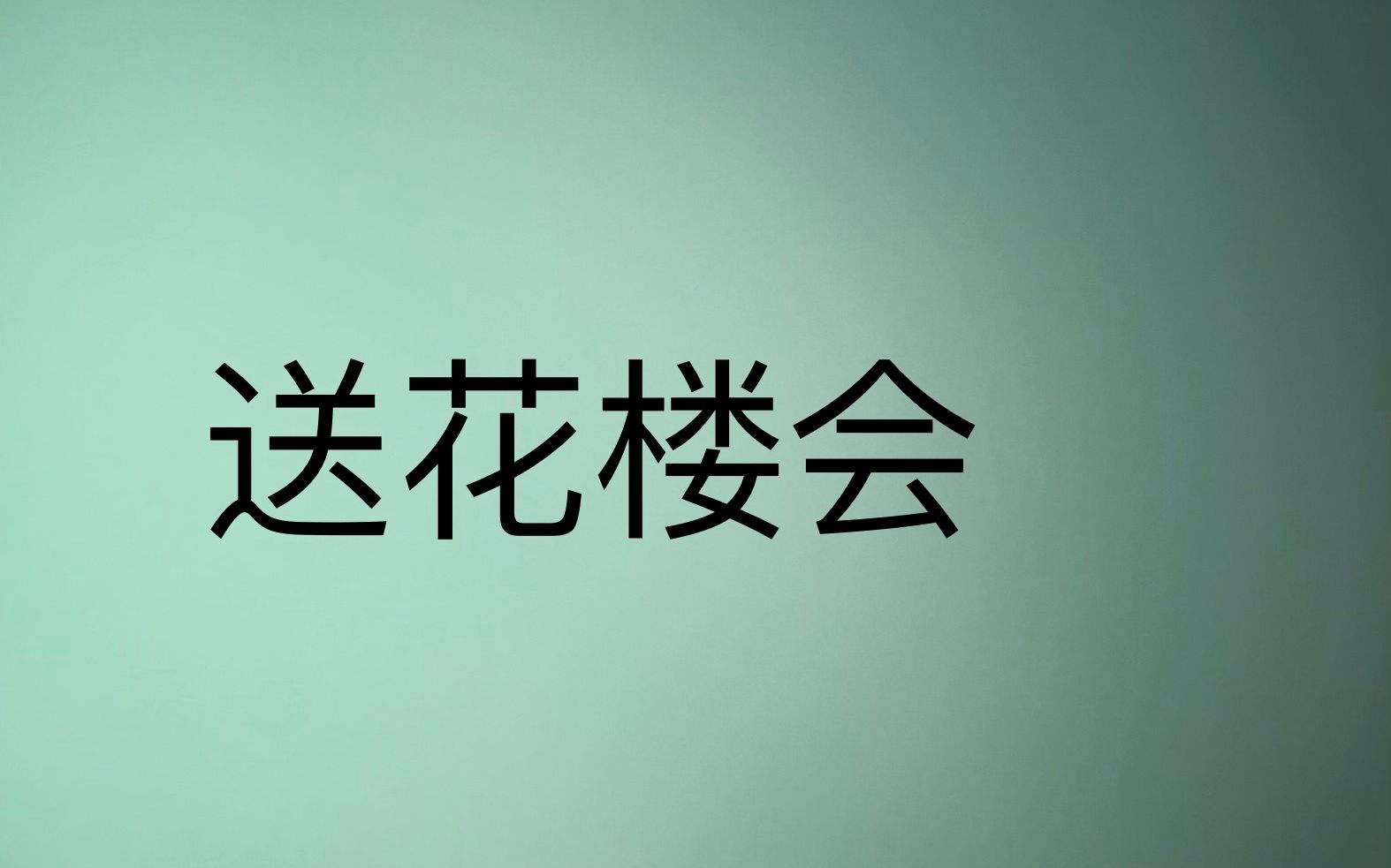 [图]音频>越剧>双珠凤>送花楼会>陆锦花、葛玉卿等(全字幕）