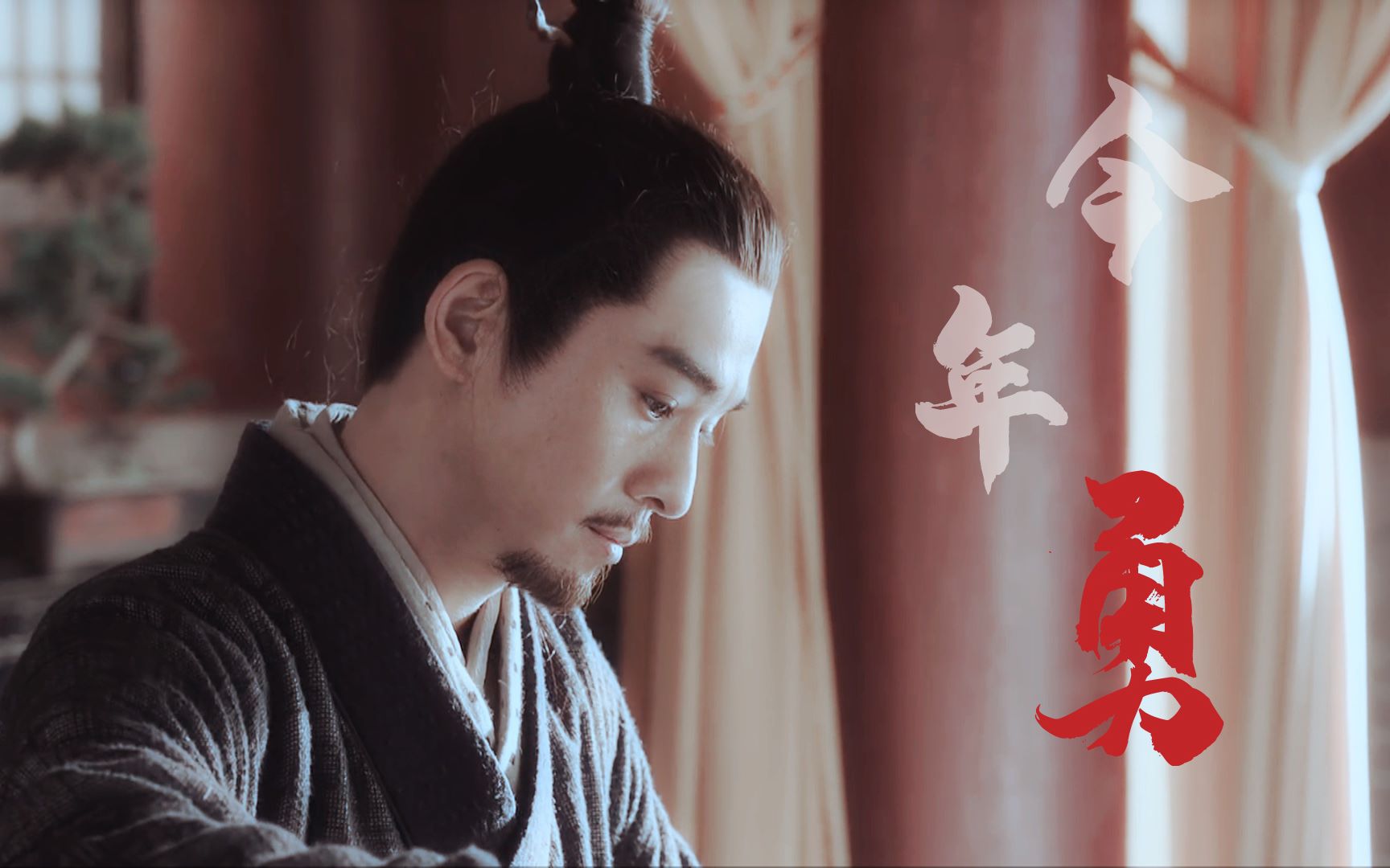 【乔振宇】【徐滨个人燃向】今年勇//今朝有酒醉 醉庆同袍沙场归_哔哩