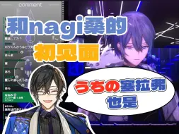 下载视频: 【熟切】和nagi桑初次见面的时候...【小柳狼】