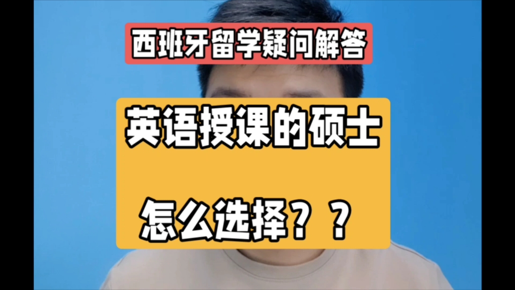 西班牙留学推荐,英语授课,一年制官方硕士有哪些??!哔哩哔哩bilibili