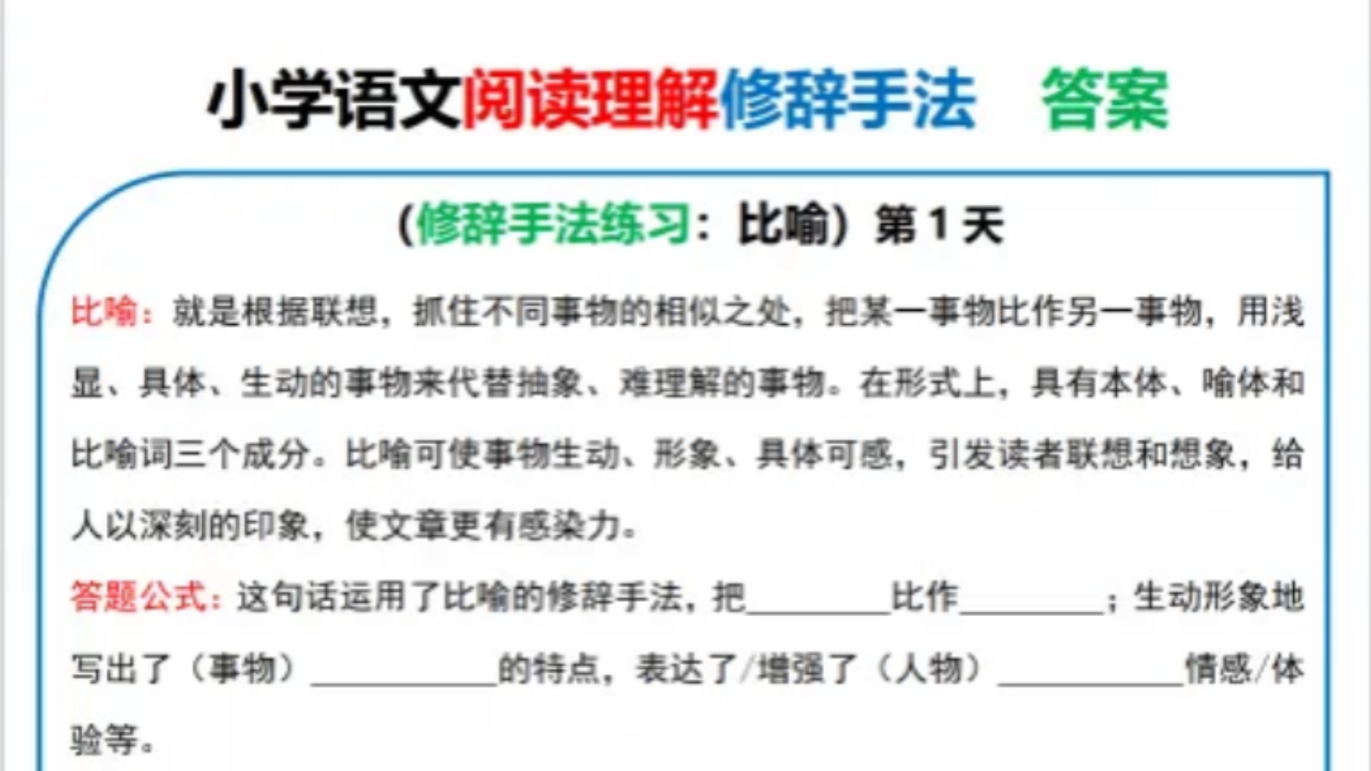 南小学语文阅读理解九大《修辞手法》每日一练小纸条(空白练习版+答案,学练结合,共79页,关注领取哔哩哔哩bilibili