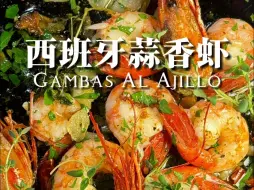 Download Video: 西班牙🇪🇸蒜香虾，超简单的快手菜！