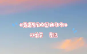 Скачать видео: 【邓宥希】【吴晛】邓儿攻音党狂喜的同时晛攻音党爆哭