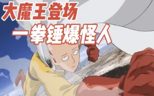 Download Video: 琦玉大魔王登场，一拳锤爆小小怪人！