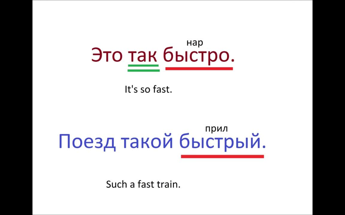 [图]Русский язык - как использовать такой- и -так- - разница между -так- и -такой-