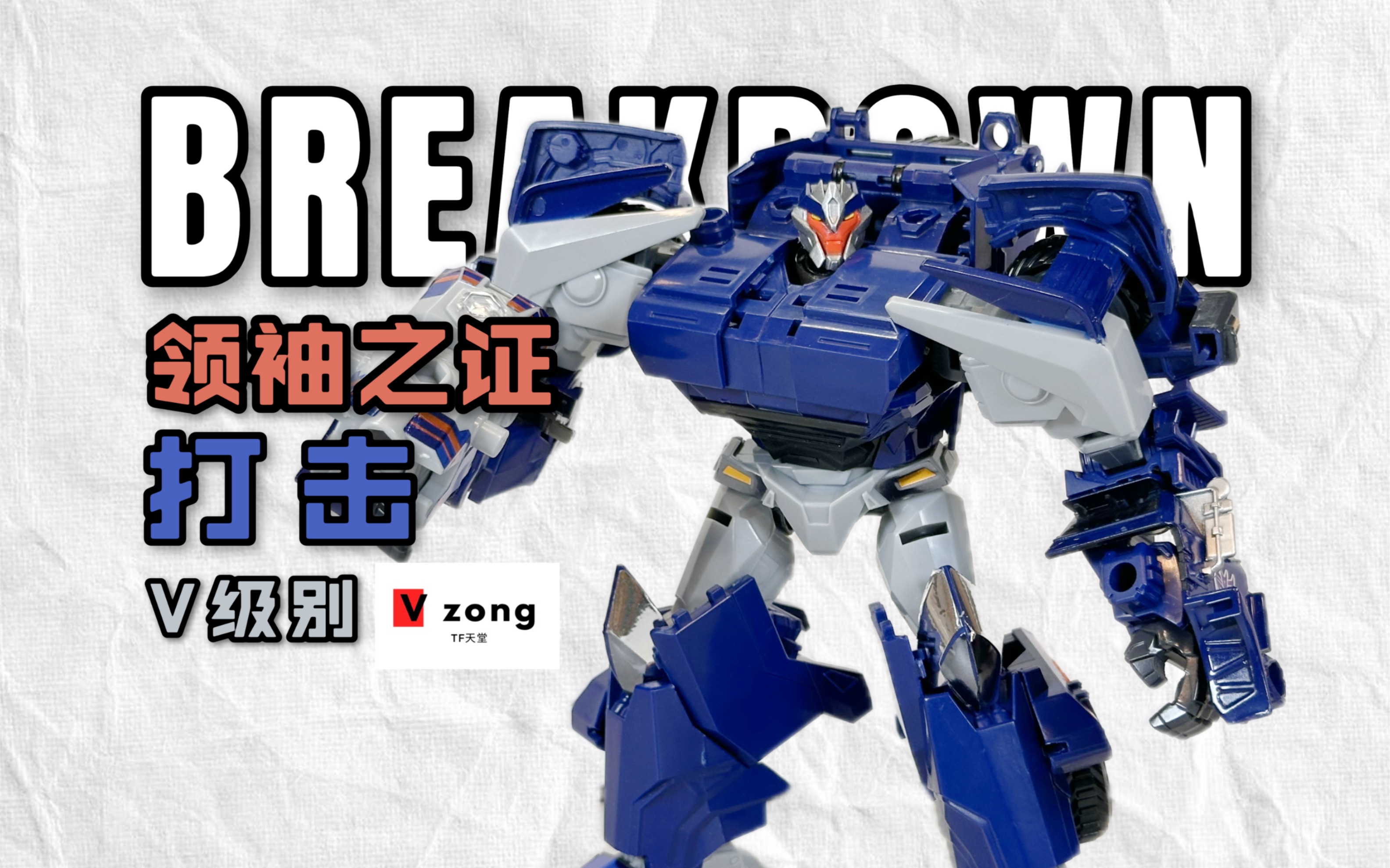 【v总】变形金刚 领袖之证 tfp系列 二版 十周年纪念套装 v级别 打击