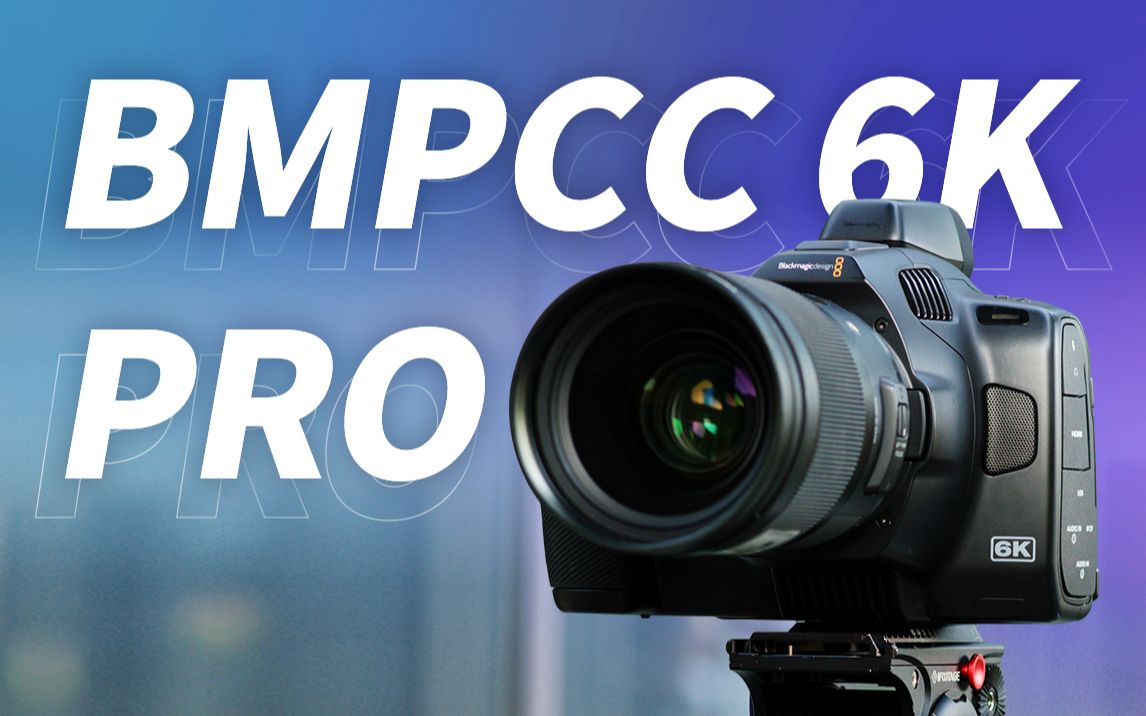 【影视飓风】它真的Pro了吗?BMPCC 6K Pro评测哔哩哔哩bilibili