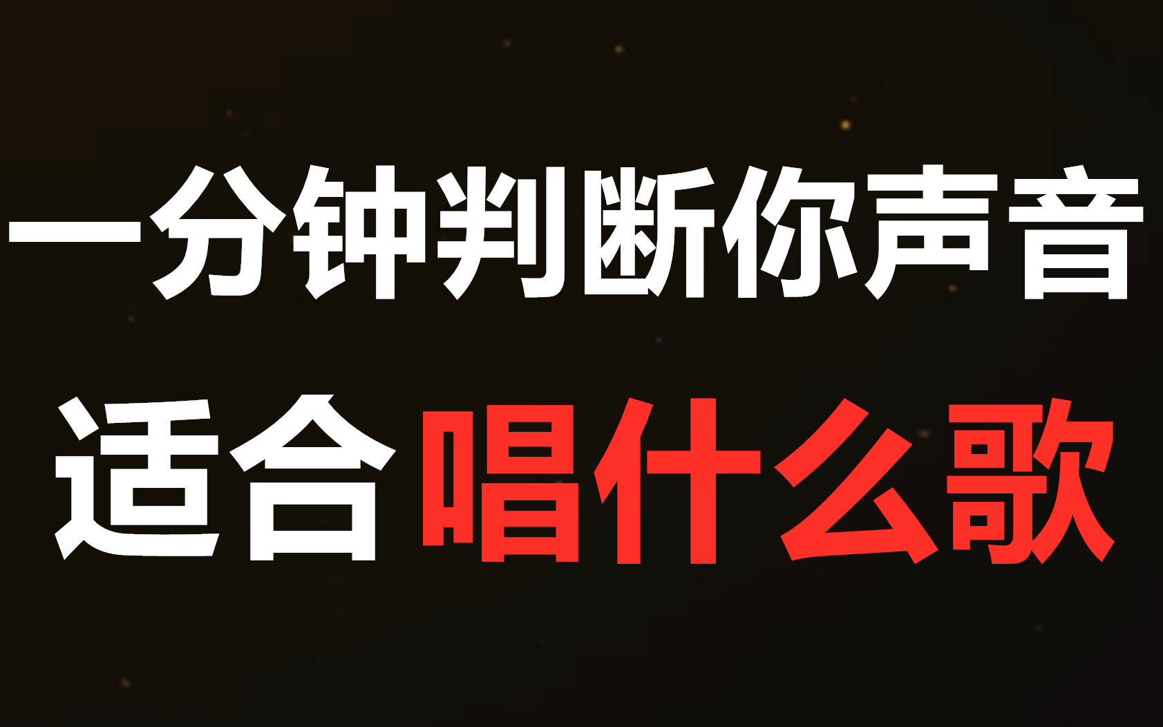 一分钟教你选歌曲:想要唱歌好听,必须要知道自己适合唱什么歌!哔哩哔哩bilibili