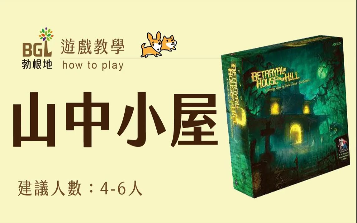 [图]【勃根地桌遊】山中小屋 Betrayal At House On The Hill 桌遊教學影片