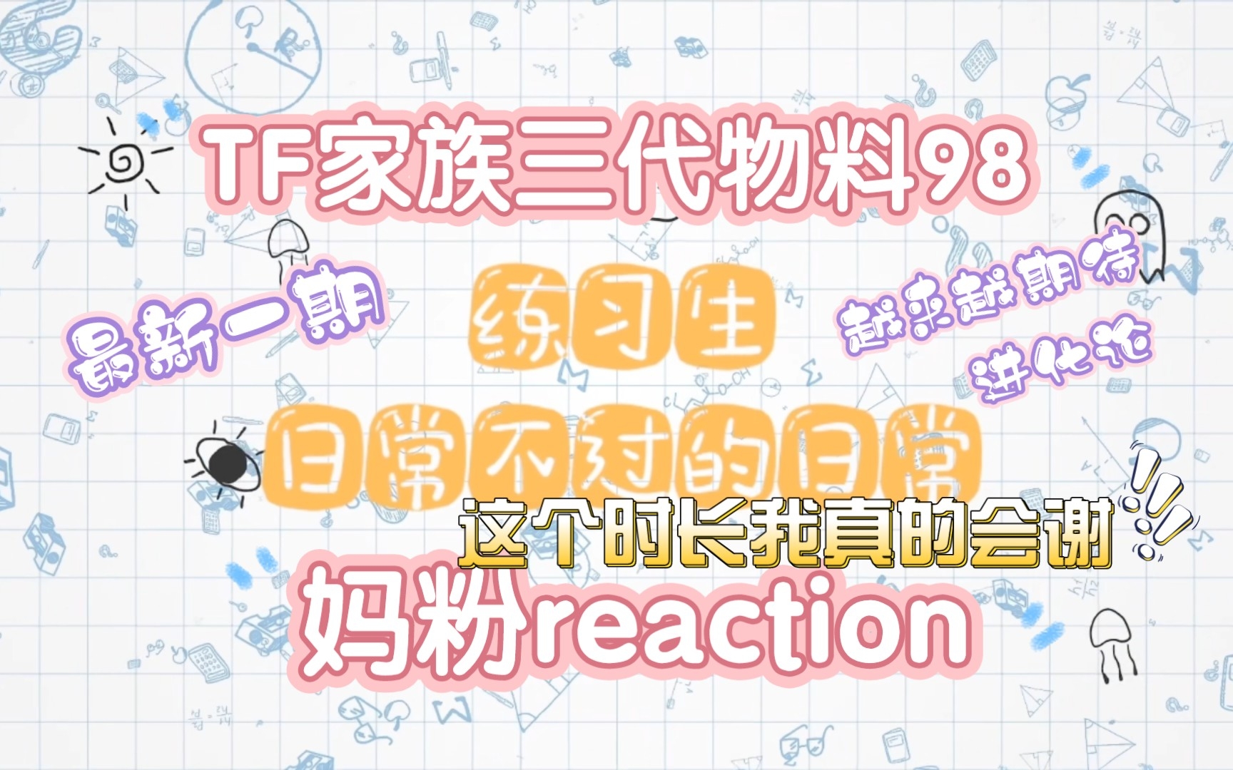 【TF家族三代物料视频98 妈粉reaction】公司到底囤了多少物料,能不能快点放出来啊哔哩哔哩bilibili