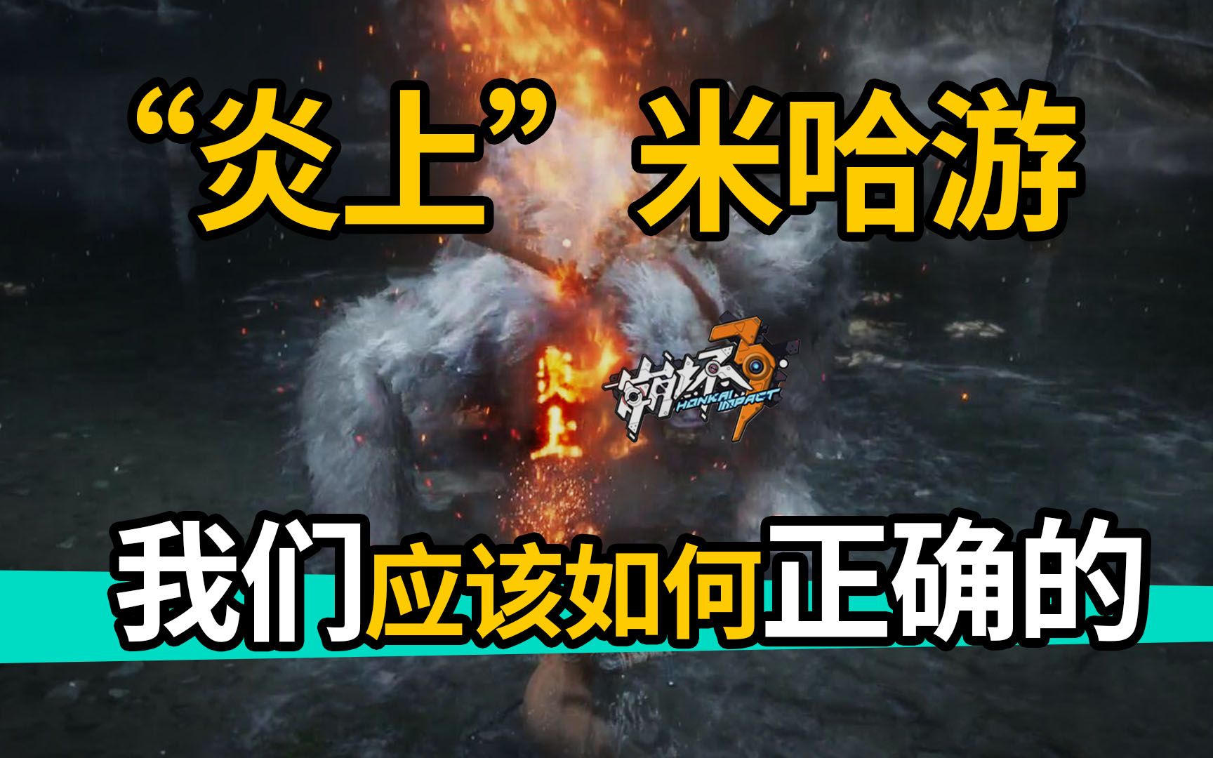 从米卫兵到米黑,米哈游"冲塔"指南【星期久漫谈】