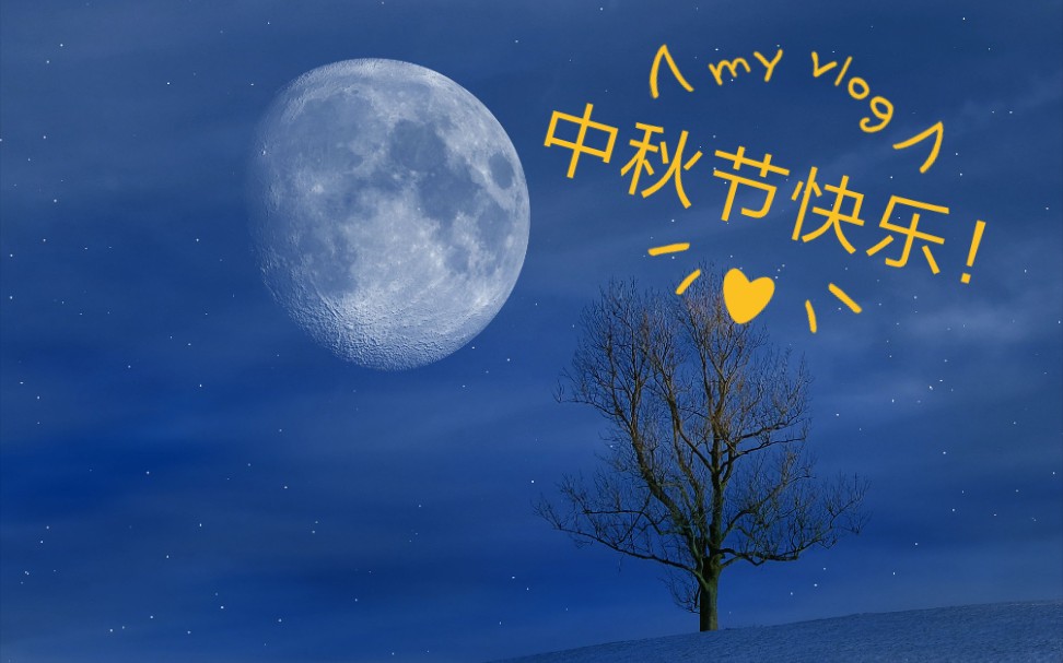 祝大家中秋节快乐|节日快乐的哲学分析