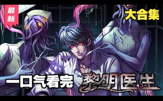 [图]评分9.2超过1.47亿人追更，超火漫画：《黎明医生》克苏鲁漫画末世神医：只剩60天寿命！神秘的系统、未知的