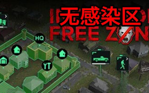 免费下载无感染区|官方中文|Infection Free Zone单机游戏热门视频