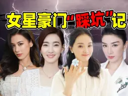 Download Video: 【女星豪门踩坑记】王丽坤、黄奕、李湘...豪门成女星魔咒！