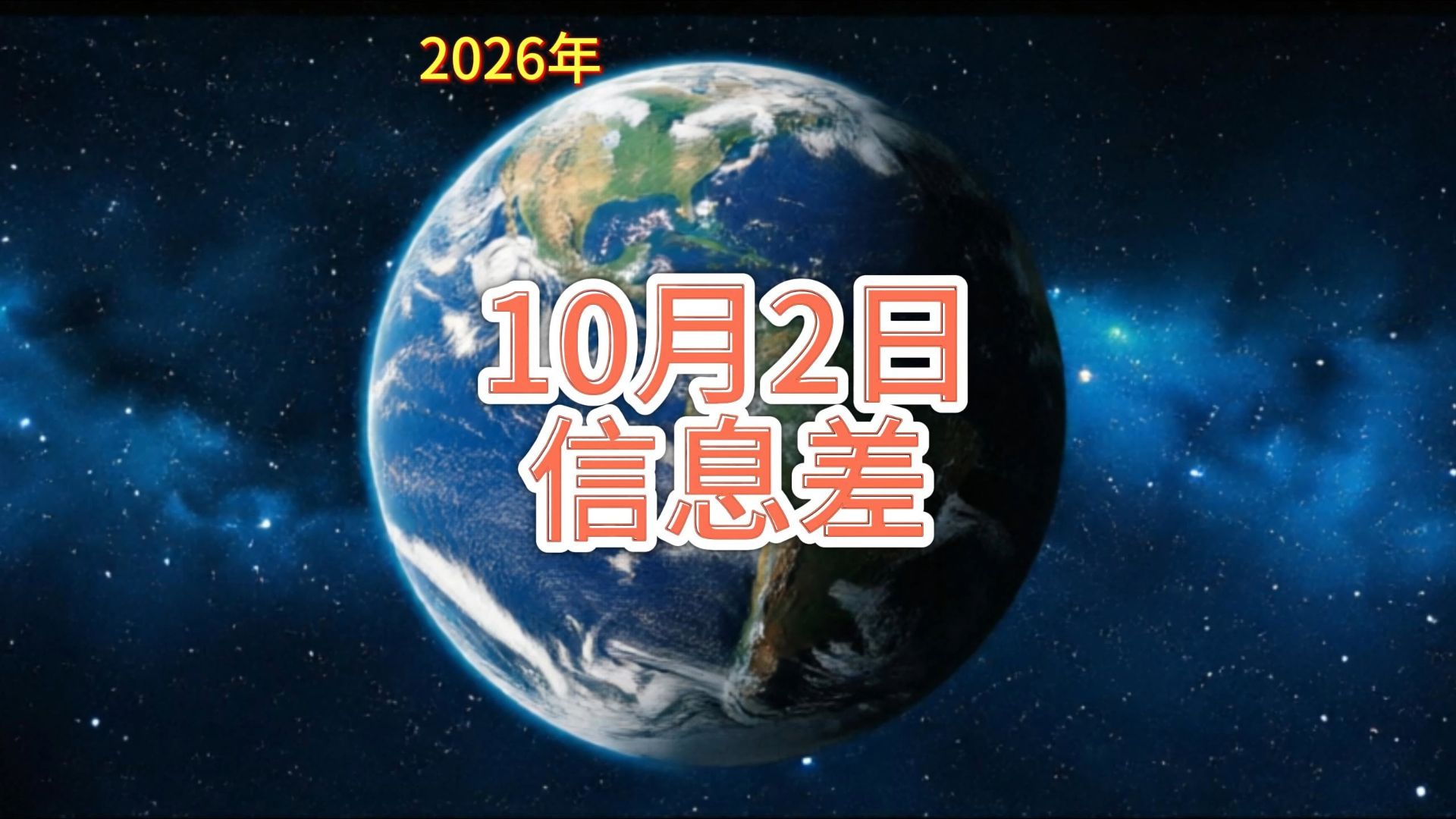 2026年 10月2日信息差 | 国庆假期首日跨区域流动3.4亿人次