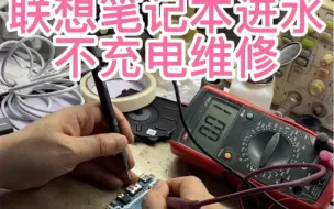 联想笔记本电脑进水后不充电维修