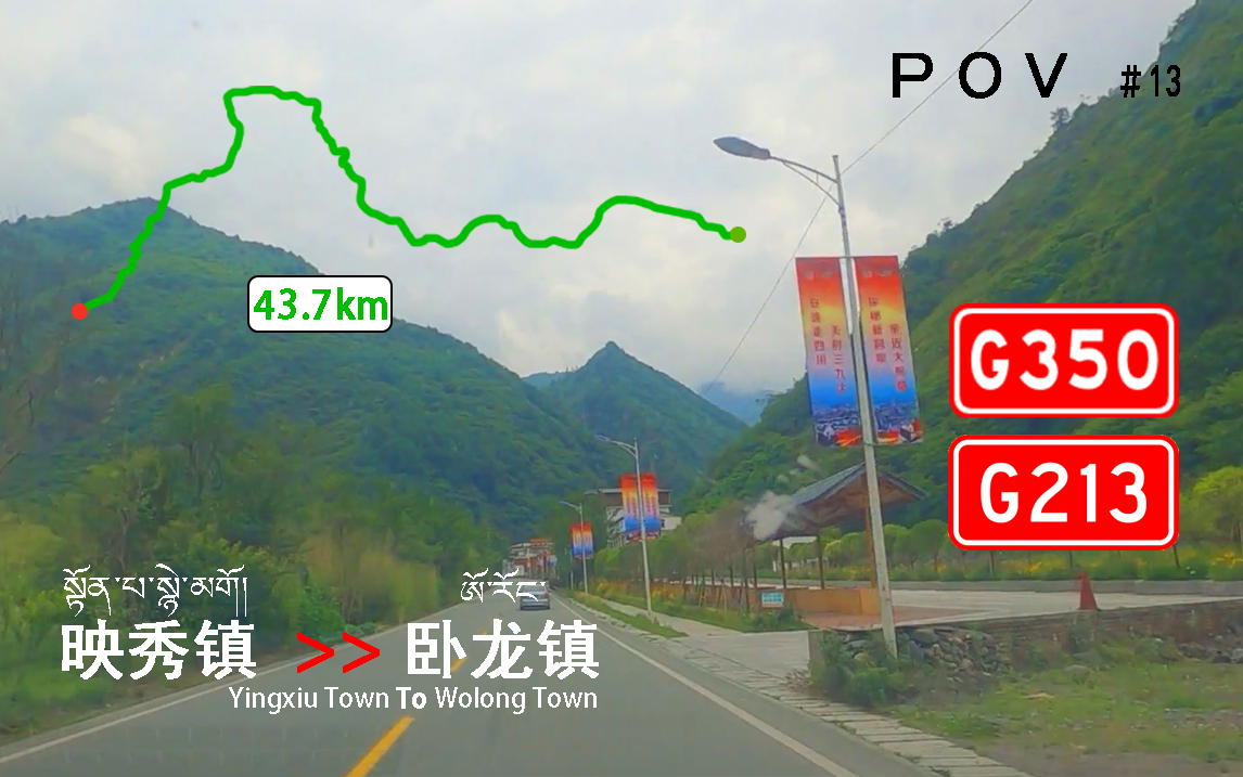 pov普通公路13中国熊猫大道part1行驶于河谷路段映秀镇卧龙镇行车记录