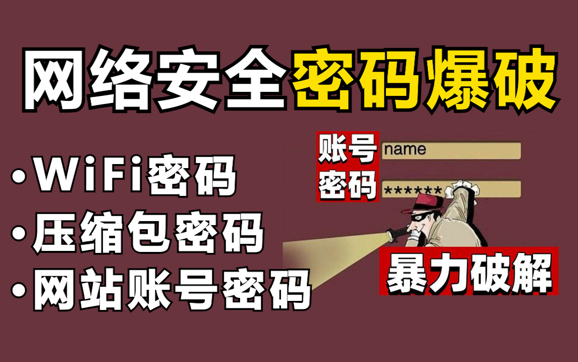 【网络安全】你设置的密码真的很安全吗?三分钟破解14位纯数字密码!WiFi密码 | 压缩包密码 | 网站账号密码(仅供网络安全学习)哔哩哔哩bilibili