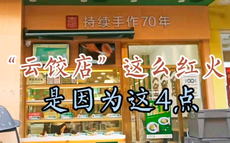 “云饺”店之所以这么红火,主要是因为这4点,学会了你也能做到!哔哩哔哩bilibili