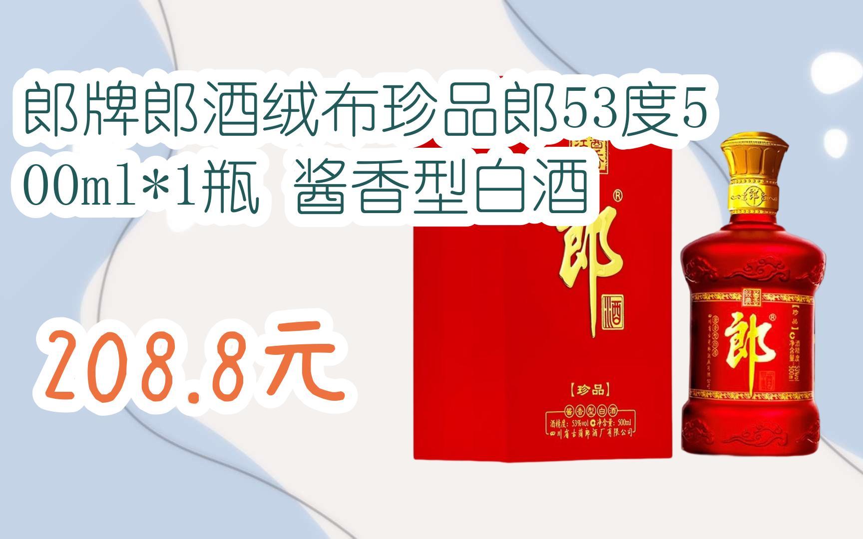 【11好礼】郎牌郎酒绒布珍品郎53度500ml*1瓶 酱香型白酒 208.8元