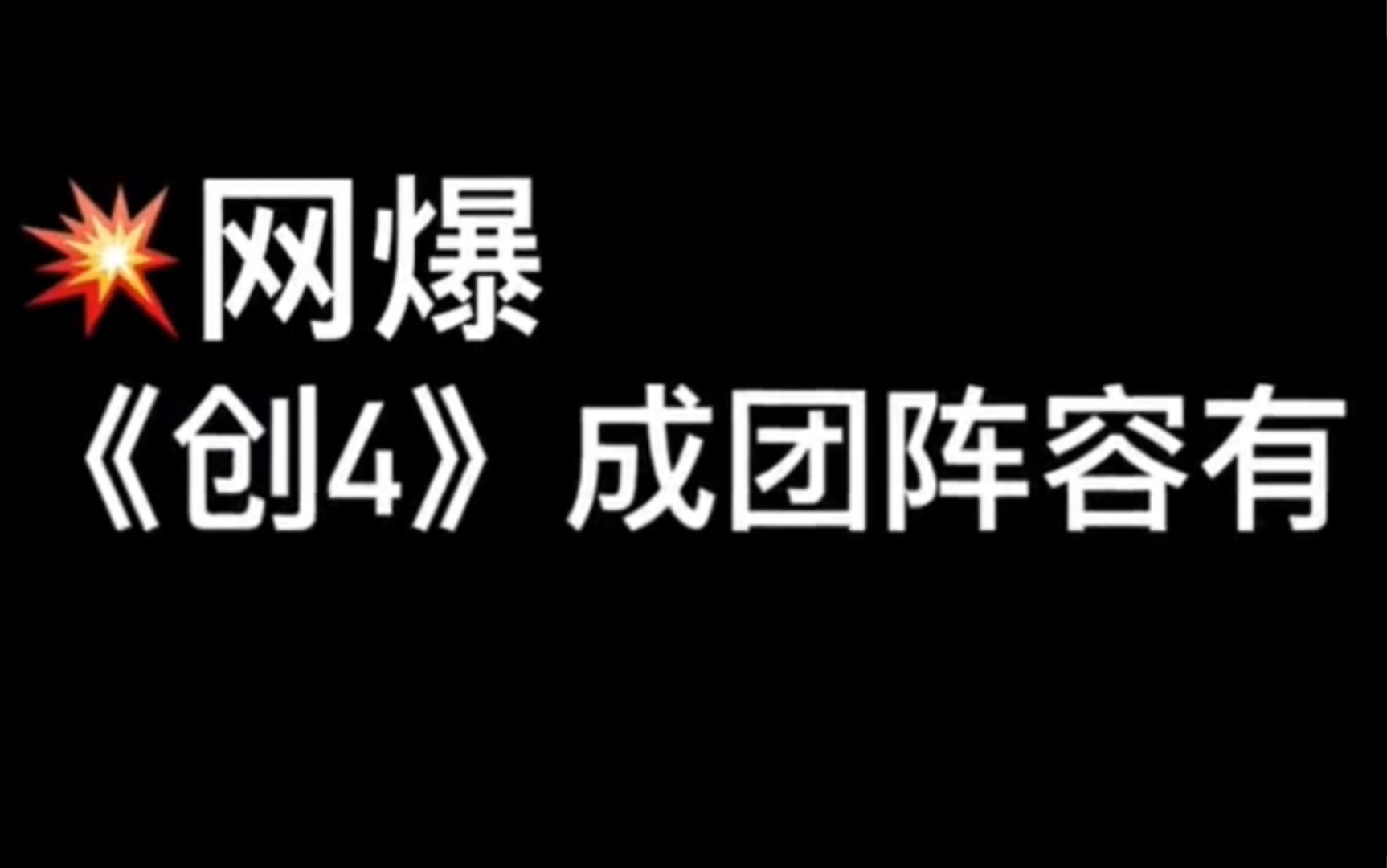 【创4】创造营最新排名曝光!来看看这些网爆的出道名单是不是你心中的人选呢?哔哩哔哩bilibili