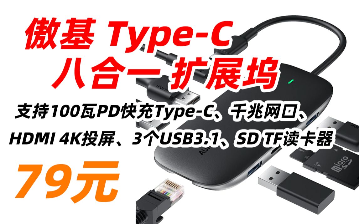 【失效 null】AUKEY 傲基 科技 TypeC 八合一 扩展坞 HDMI 4k 转换器 千兆网卡 网线口 转接头 分线器 适用 苹果 华为 笔记本哔哩哔哩bilibili