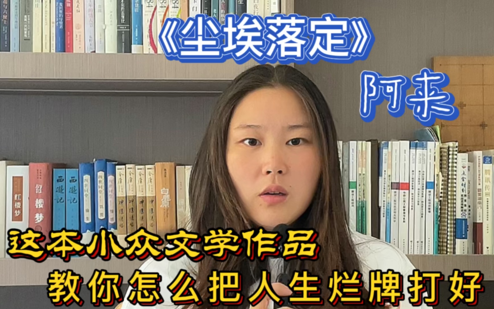 [图]《尘埃落定》阿来 这本小众文学作品教你怎么把人生烂牌打好？zui有收获的读书清单