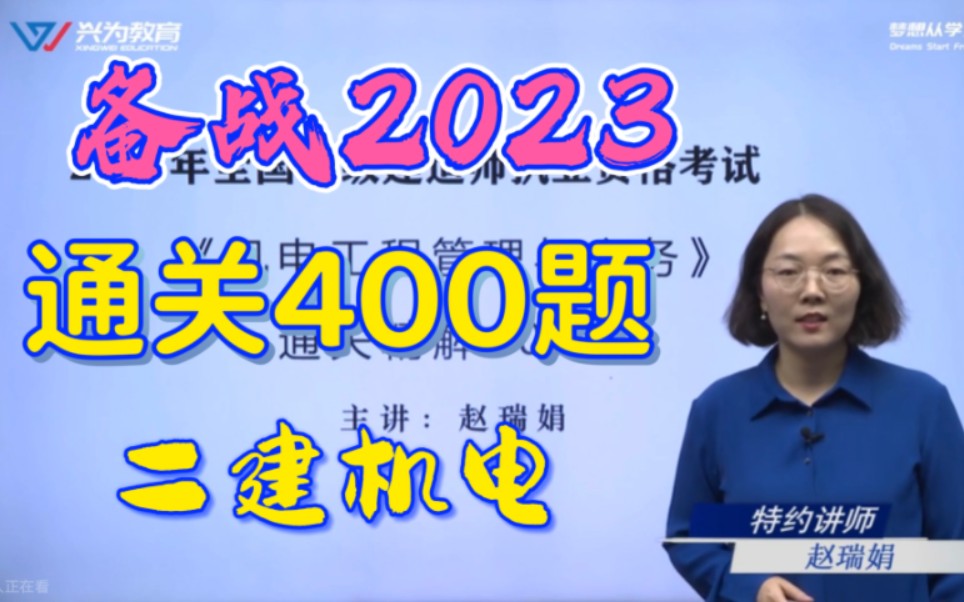 [图]【机电400题】备考2023年-二建机电-通关精解400题（赵瑞娟）-二级建造师-机电工程