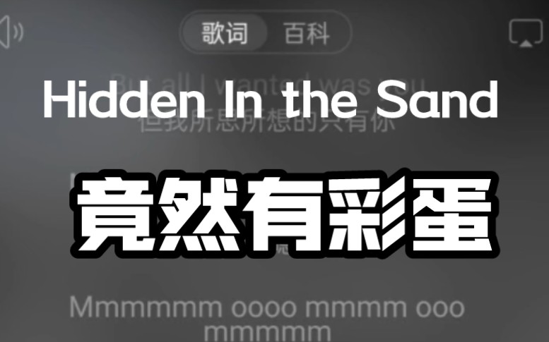 [图]当你把hidden in the sand曲尾倒放竟然有神奇录音