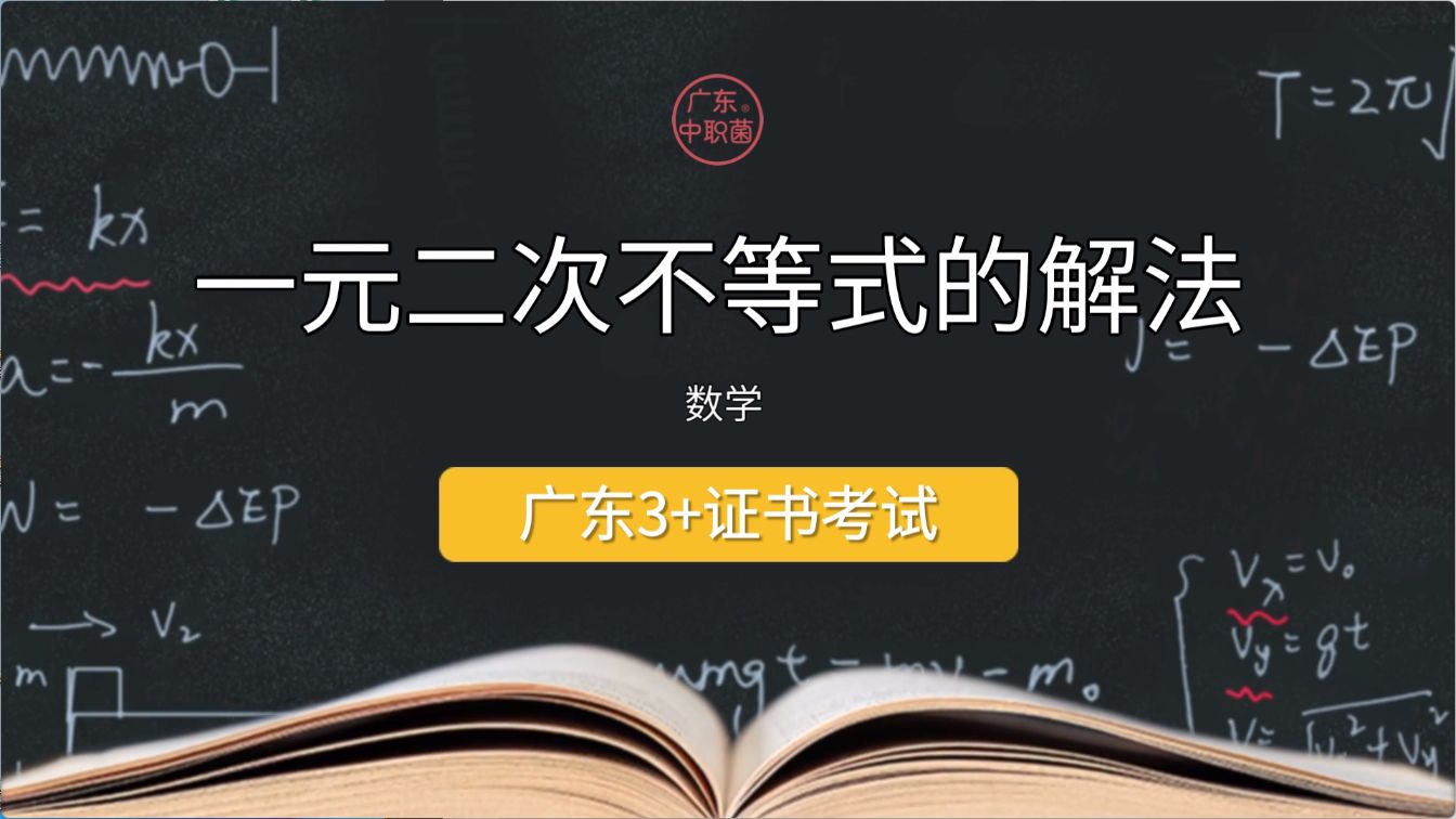 【高职3 证书数学】一元二次不等式的解法