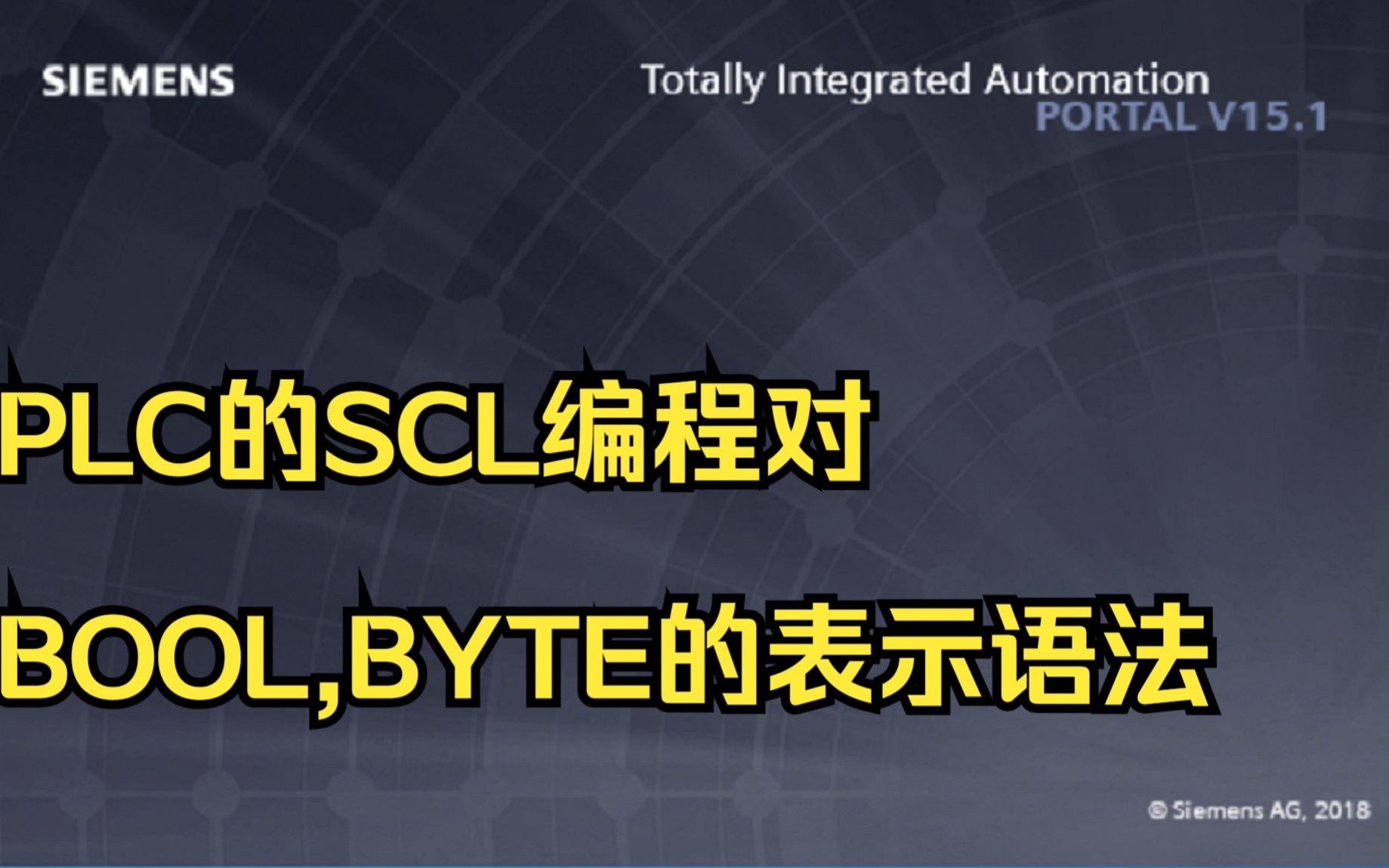 PLC的SCL编程对BOOL,BYTE的表示语法哔哩哔哩bilibili