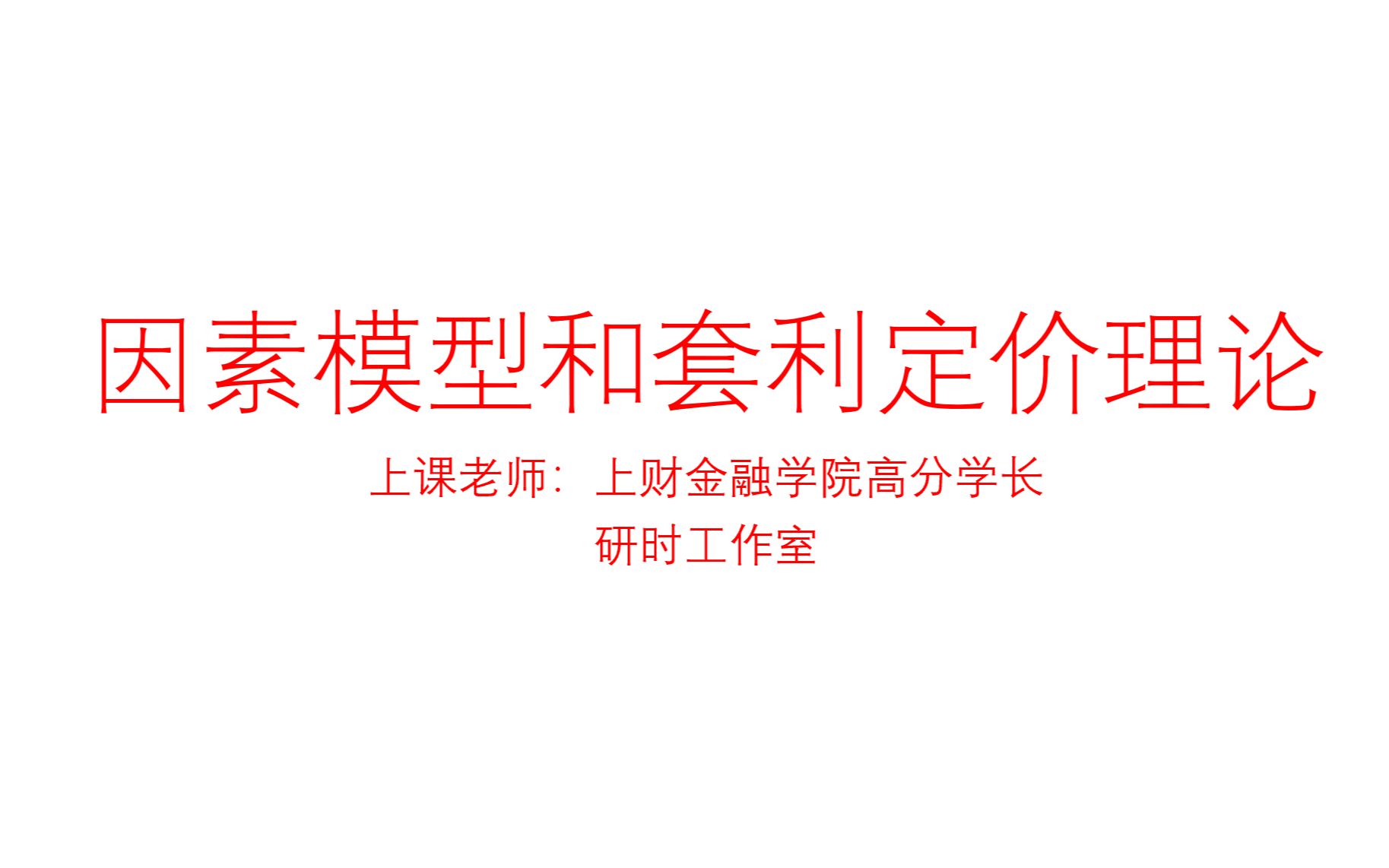 [图]因素模型和套利定价理论/投资学/上海财经大学/金融专硕431/全程班试听课4