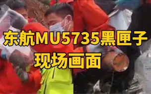 东航MU5735黑匣子现场画面