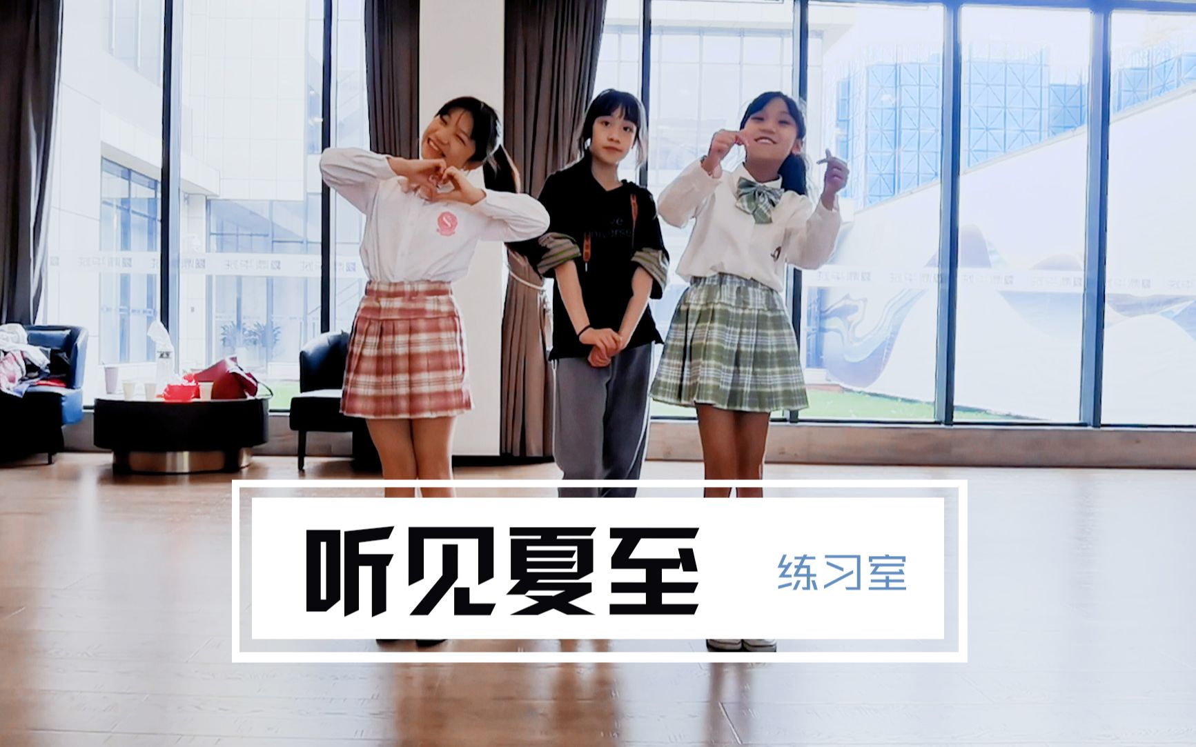 小朋友春天之后,就是| 听见夏至 | 练习室版
