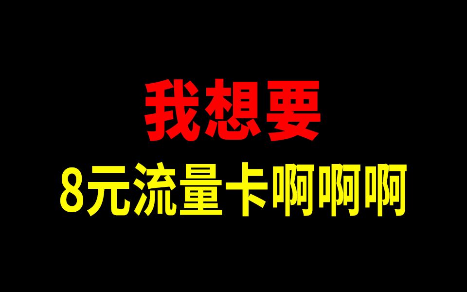 知道了这张8元卡,我恨不得注销我用了十年的手机卡!2024流量卡推荐:电信流量卡移动联通广电流量卡手机卡电话卡|19元流量卡电信卡移动卡联通卡SU7...