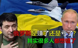 Скачать видео: 在俄乌较量中，俄罗斯是赚了还是亏了？很多人都想错了