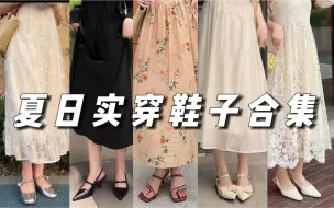 Tải video: 12双夏日爱穿鞋子分享！真正的好看又好走～