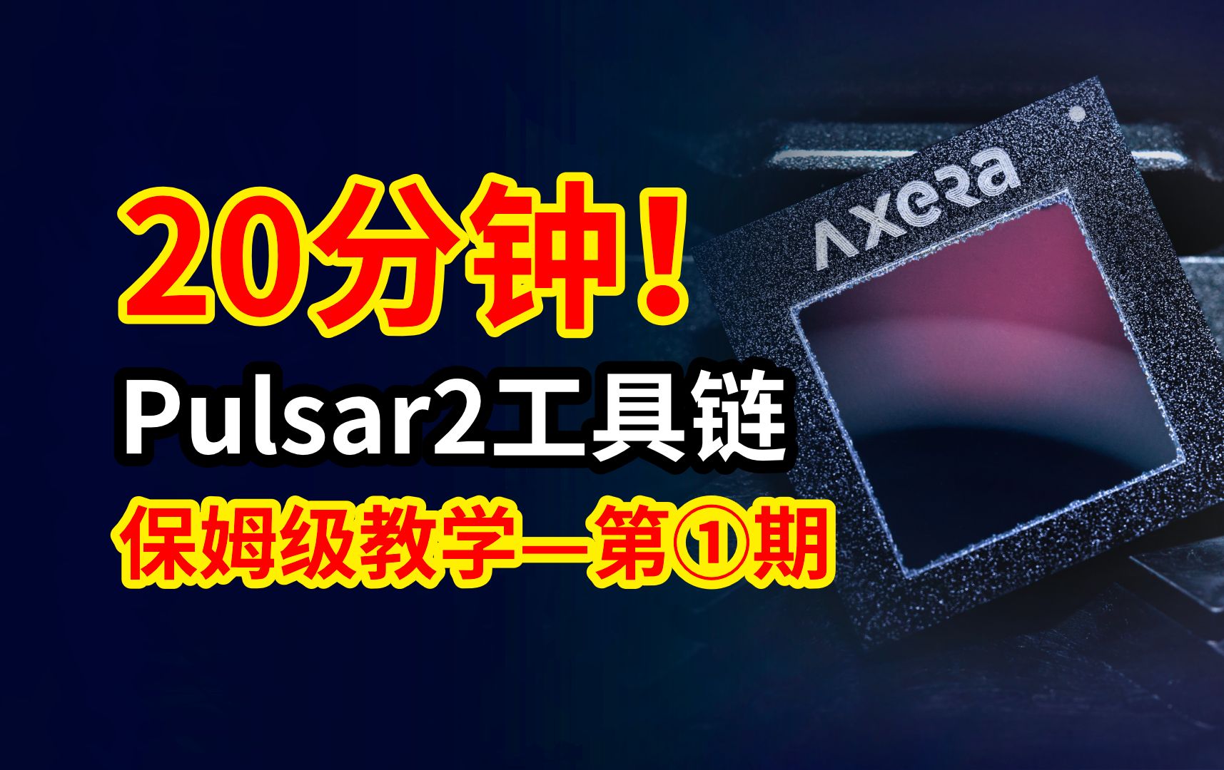 《Pulsar2工具链入门到精通》第1期:快速上手哔哩哔哩bilibili