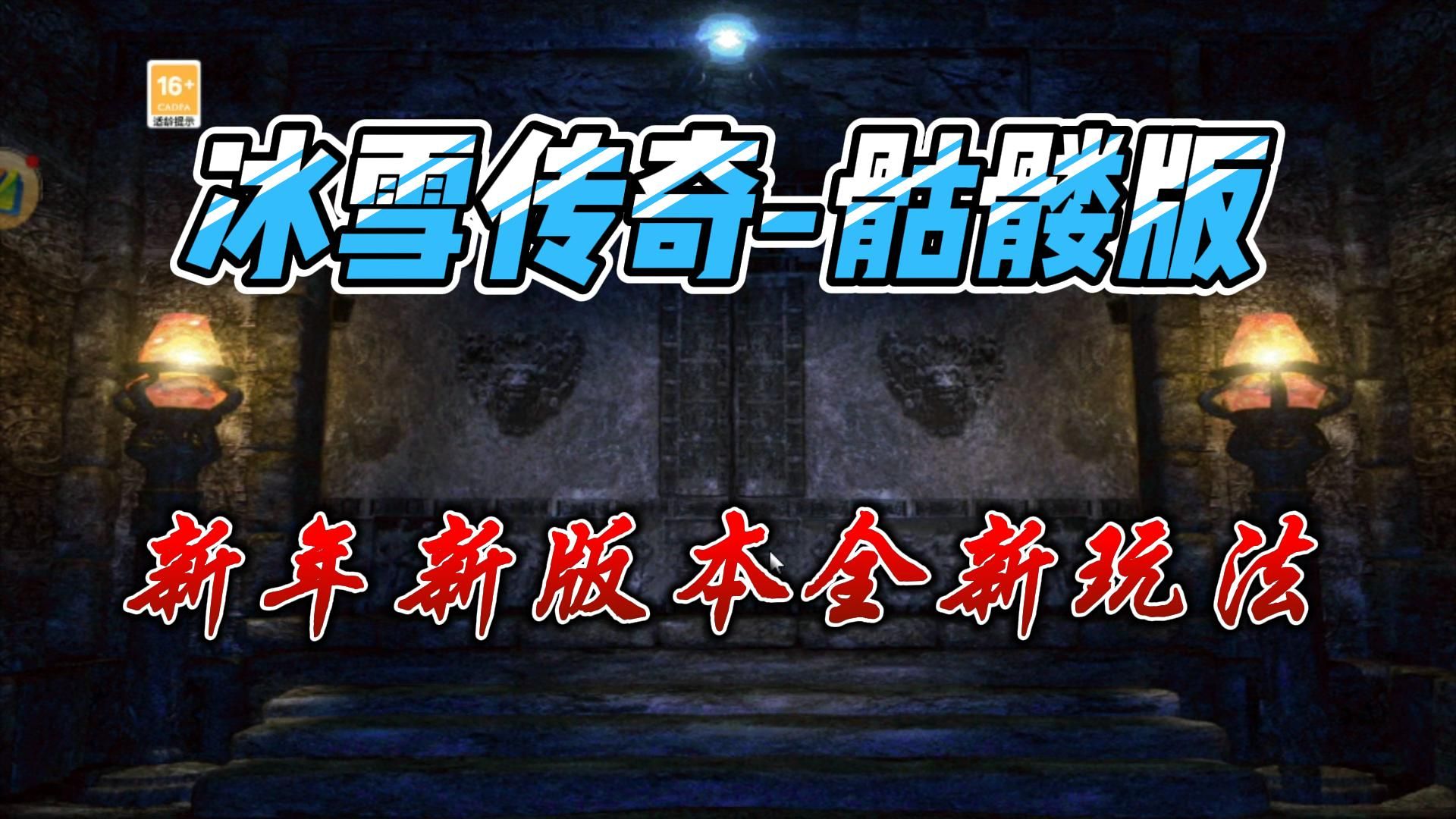 冰雪传奇-骷髅版本:新年新版本全新玩法