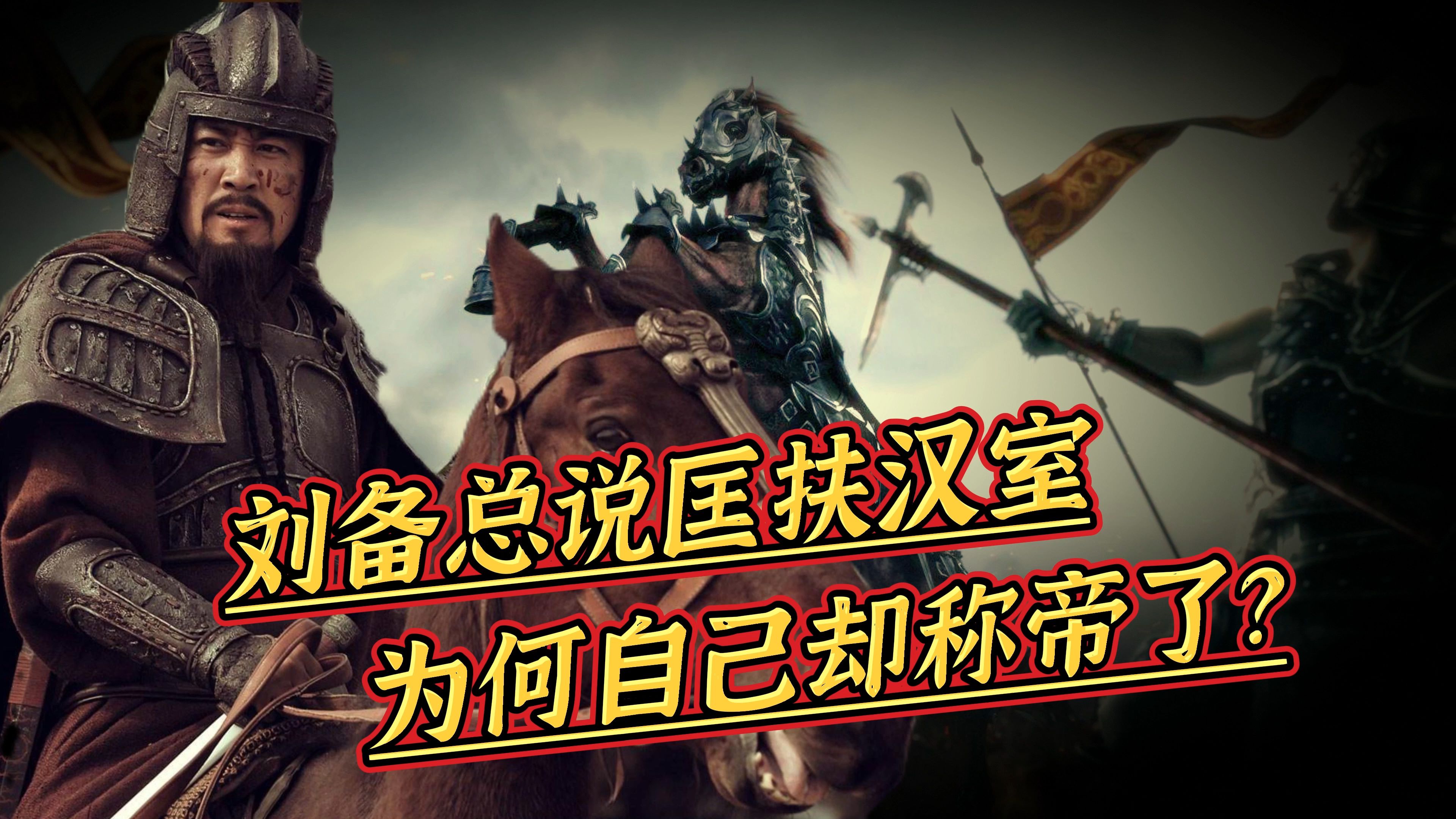 刘备总说匡扶汉室,为何自己却称帝了?