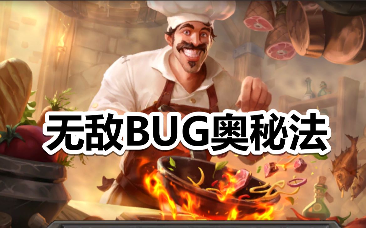 新版本BUG奥秘法【卡组推荐】炉石传说