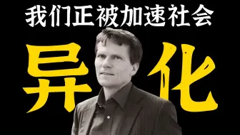 加速社会毁了多少现代人？在忙碌中焦虑和疲惫的个体，如何对抗异化？