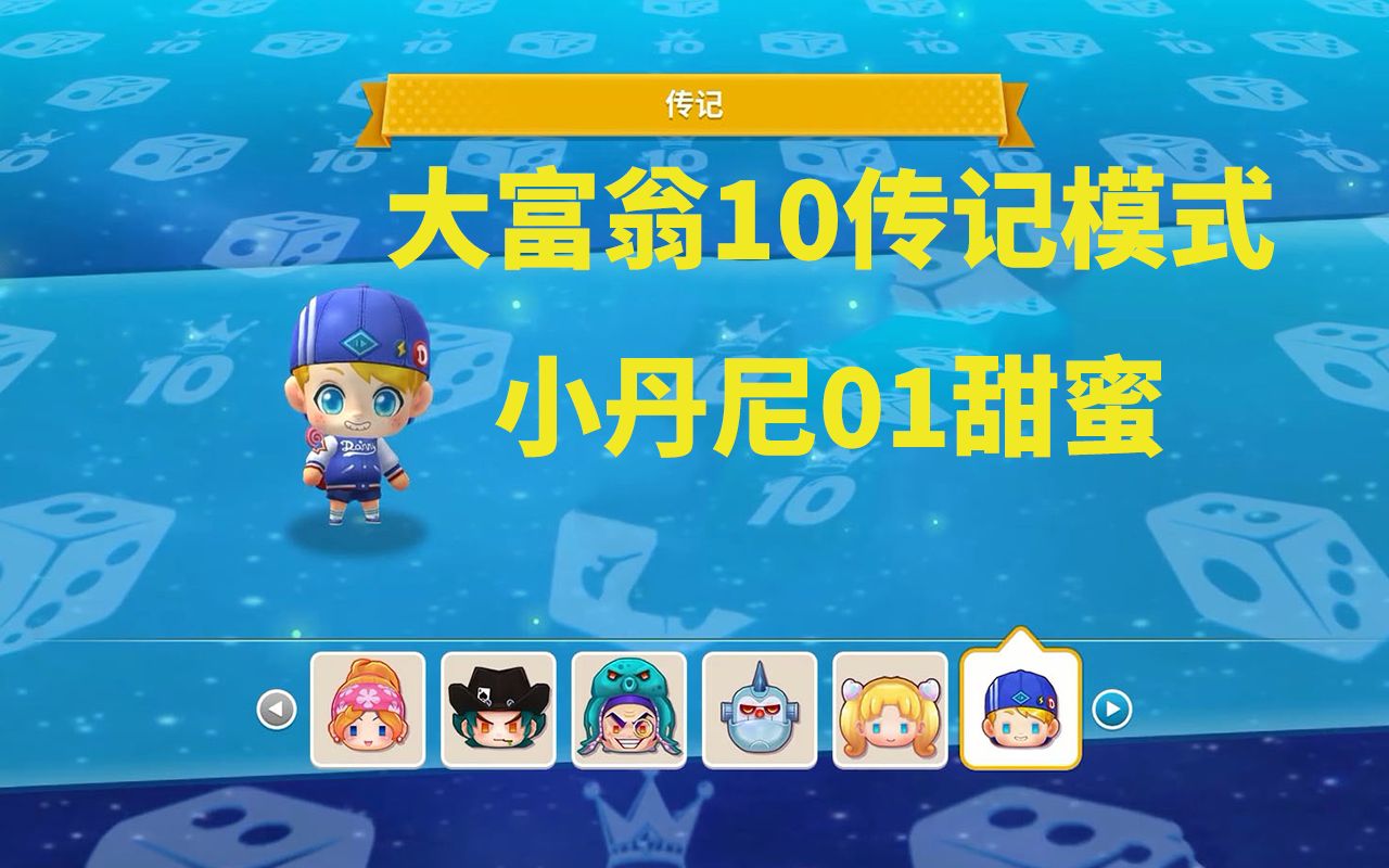活动  【盆暗啊】大富翁10传记模式-小丹尼01甜蜜