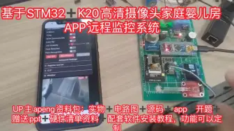 Download Video: 【K20单片机毕设】基于STM32单片机K20高清摄像头家庭婴儿房APP远程监控系统毕业设计