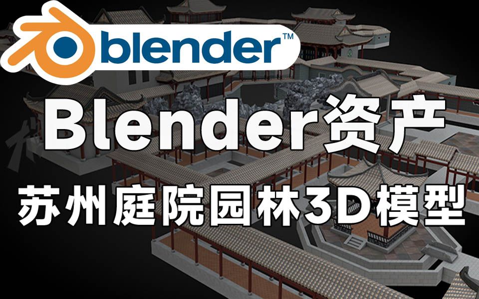 Blender资产模型!中国风苏州江南水乡长廊3D模型 含C4D FBX OBJ Blend格式哔哩哔哩bilibili