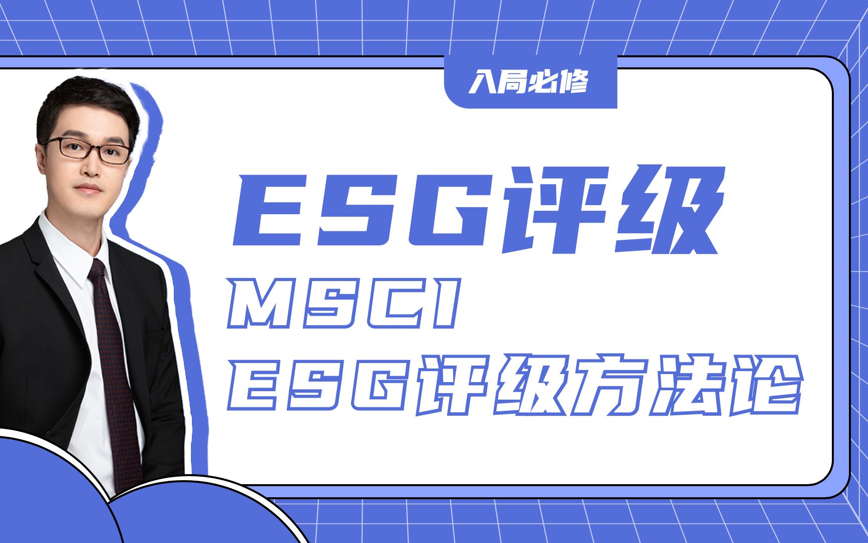 [图]入局必修|ESG评级|MSCI ESG评级方法论