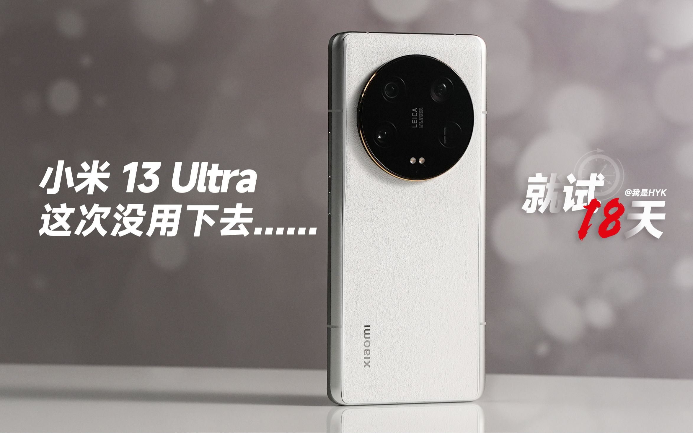 「HYK」小米 13 Ultra 就试 18 天，这次我没用下去...... - 哔哩哔哩
