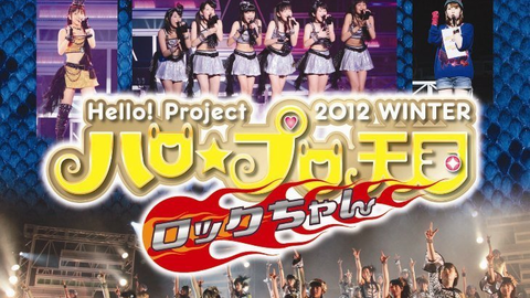 Hello! Project 2012 WINTER ハロ☆プロ天国〜ロックちゃん〜_哔哩哔哩_bilibili
